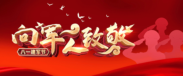 八一建军节｜心怀崇敬，致敬英雄