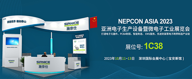 施奈仕诚邀您参观2023年NEPCON电子展